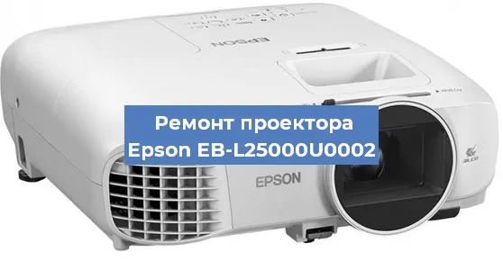 Замена линзы на проекторе Epson EB-L25000U0002 в Краснодаре